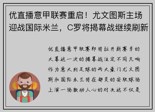 优直播意甲联赛重启！尤文图斯主场迎战国际米兰，C罗将揭幕战继续刷新纪录