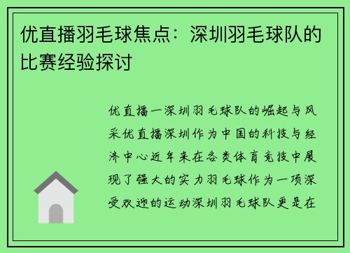 优直播羽毛球焦点：深圳羽毛球队的比赛经验探讨