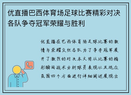 优直播巴西体育场足球比赛精彩对决各队争夺冠军荣耀与胜利