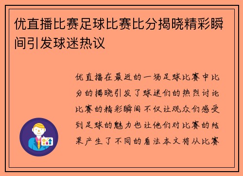 优直播比赛足球比赛比分揭晓精彩瞬间引发球迷热议