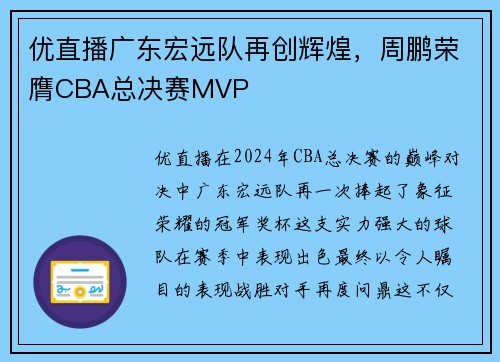 优直播广东宏远队再创辉煌，周鹏荣膺CBA总决赛MVP