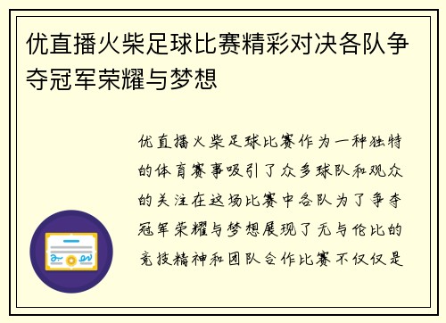 优直播火柴足球比赛精彩对决各队争夺冠军荣耀与梦想