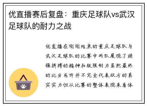 优直播赛后复盘：重庆足球队vs武汉足球队的耐力之战