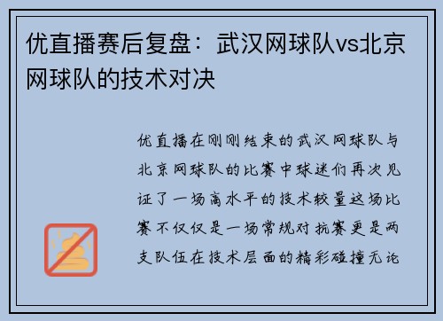 优直播赛后复盘：武汉网球队vs北京网球队的技术对决