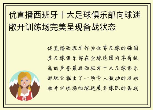 优直播西班牙十大足球俱乐部向球迷敞开训练场完美呈现备战状态