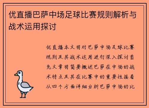 优直播巴萨中场足球比赛规则解析与战术运用探讨