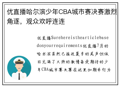 优直播哈尔滨少年CBA城市赛决赛激烈角逐，观众欢呼连连