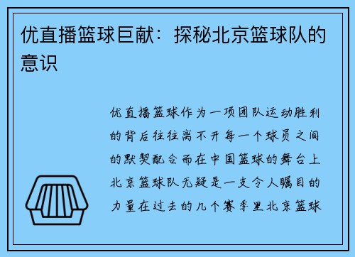 优直播篮球巨献：探秘北京篮球队的意识