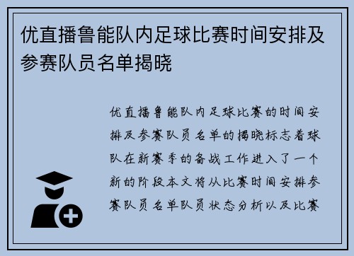 优直播鲁能队内足球比赛时间安排及参赛队员名单揭晓