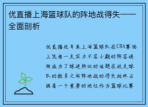 优直播上海篮球队的阵地战得失——全面剖析