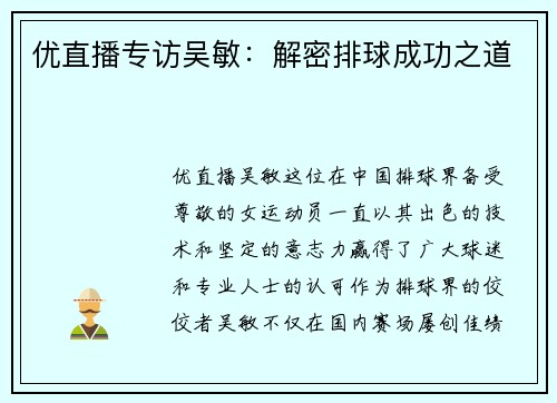 优直播专访吴敏：解密排球成功之道