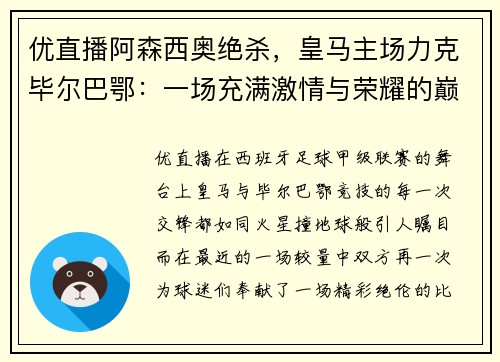 优直播阿森西奥绝杀，皇马主场力克毕尔巴鄂：一场充满激情与荣耀的巅峰对决