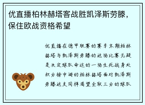 优直播柏林赫塔客战胜凯泽斯劳滕，保住欧战资格希望
