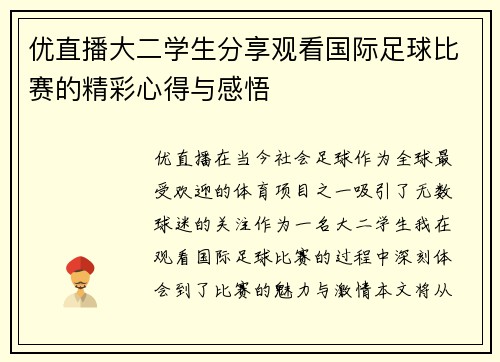 优直播大二学生分享观看国际足球比赛的精彩心得与感悟