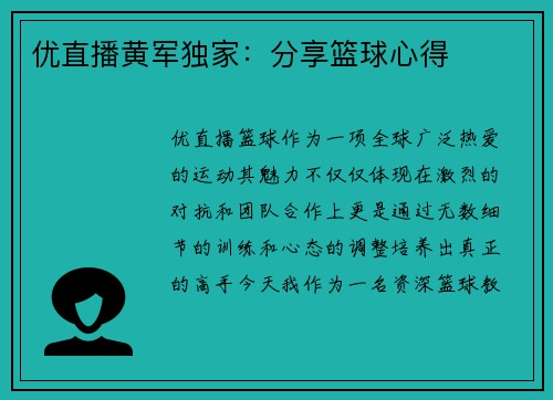 优直播黄军独家：分享篮球心得