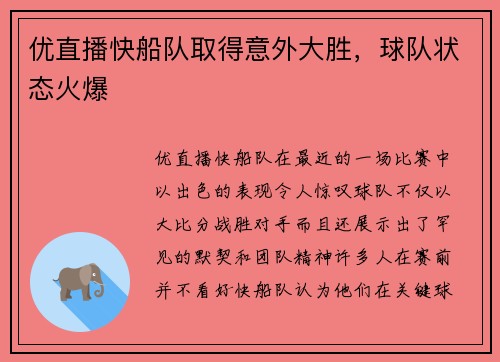 优直播快船队取得意外大胜，球队状态火爆