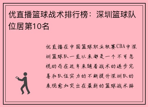 优直播篮球战术排行榜：深圳篮球队位居第10名