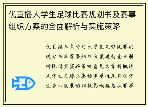 优直播大学生足球比赛规划书及赛事组织方案的全面解析与实施策略