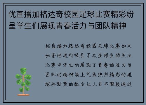 优直播加格达奇校园足球比赛精彩纷呈学生们展现青春活力与团队精神