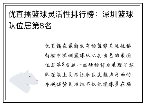 优直播篮球灵活性排行榜：深圳篮球队位居第8名