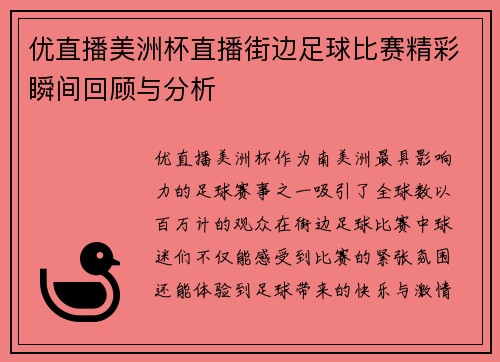 优直播美洲杯直播街边足球比赛精彩瞬间回顾与分析