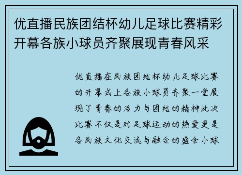 优直播民族团结杯幼儿足球比赛精彩开幕各族小球员齐聚展现青春风采