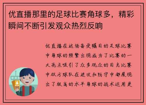 优直播那里的足球比赛角球多，精彩瞬间不断引发观众热烈反响