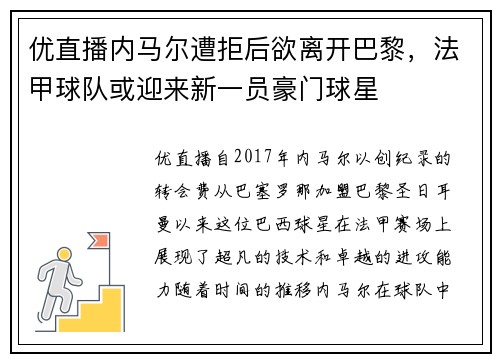 优直播内马尔遭拒后欲离开巴黎，法甲球队或迎来新一员豪门球星