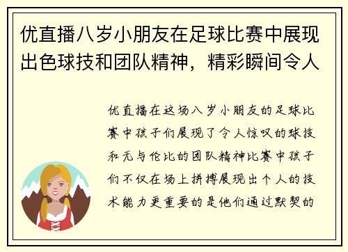 优直播八岁小朋友在足球比赛中展现出色球技和团队精神，精彩瞬间令人难忘