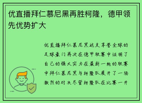优直播拜仁慕尼黑再胜柯隆，德甲领先优势扩大
