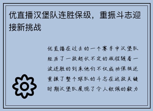 优直播汉堡队连胜保级，重振斗志迎接新挑战