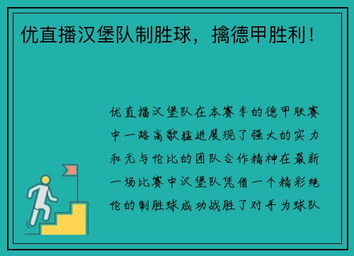 优直播汉堡队制胜球，擒德甲胜利！