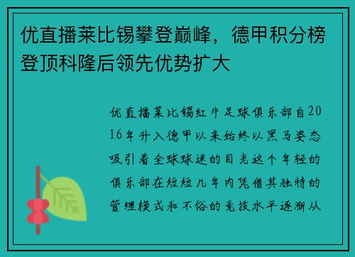 优直播莱比锡攀登巅峰，德甲积分榜登顶科隆后领先优势扩大