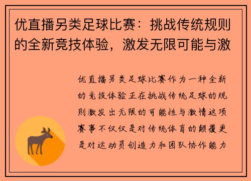 优直播另类足球比赛：挑战传统规则的全新竞技体验，激发无限可能与激情
