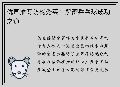 优直播专访杨秀英：解密乒乓球成功之道