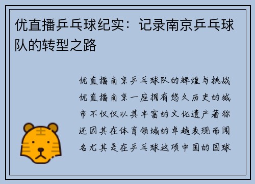 优直播乒乓球纪实：记录南京乒乓球队的转型之路