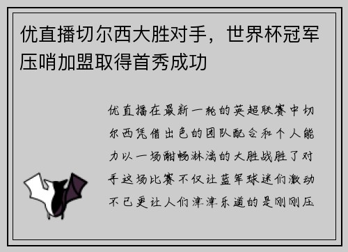 优直播切尔西大胜对手，世界杯冠军压哨加盟取得首秀成功
