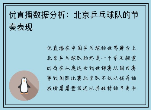 优直播数据分析：北京乒乓球队的节奏表现