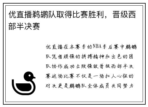 优直播鹈鹕队取得比赛胜利，晋级西部半决赛