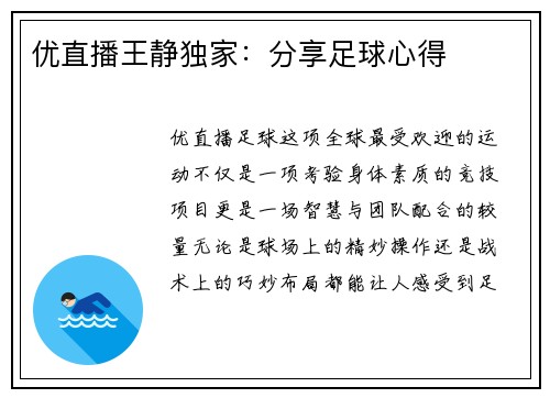 优直播王静独家：分享足球心得