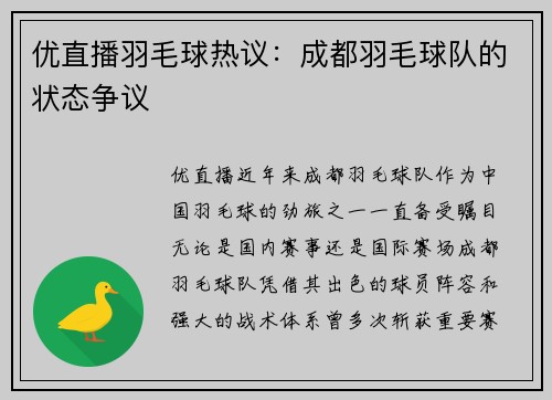 优直播羽毛球热议：成都羽毛球队的状态争议