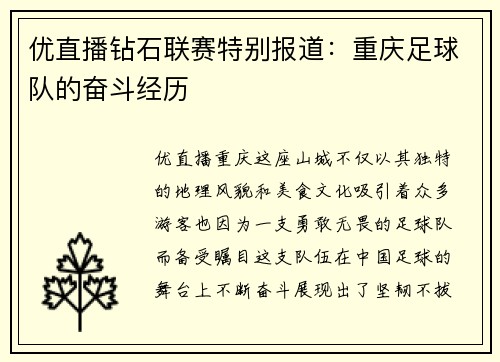 优直播钻石联赛特别报道：重庆足球队的奋斗经历