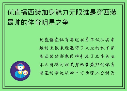 优直播西装加身魅力无限谁是穿西装最帅的体育明星之争