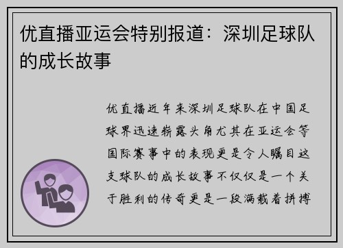 优直播亚运会特别报道：深圳足球队的成长故事