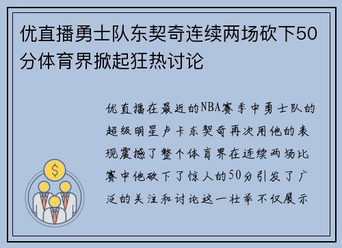 优直播勇士队东契奇连续两场砍下50分体育界掀起狂热讨论
