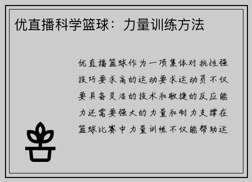 优直播科学篮球：力量训练方法