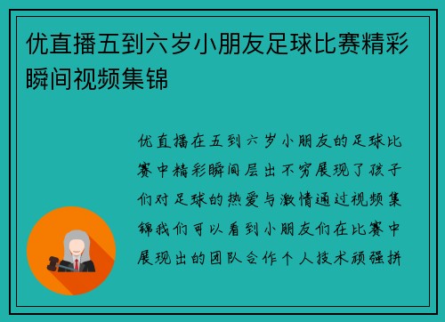 优直播五到六岁小朋友足球比赛精彩瞬间视频集锦
