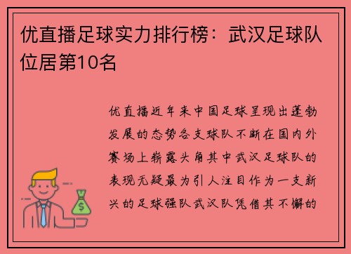 优直播足球实力排行榜：武汉足球队位居第10名
