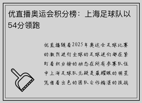 优直播奥运会积分榜：上海足球队以54分领跑