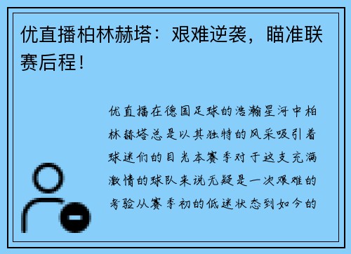 优直播柏林赫塔：艰难逆袭，瞄准联赛后程！